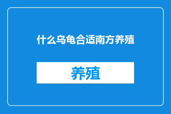 什么乌龟合适南方养殖