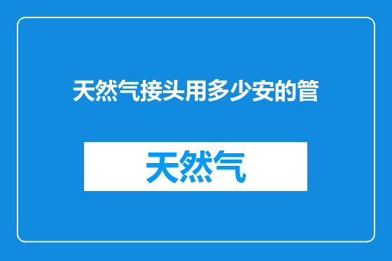 天然气接头用多少安的管