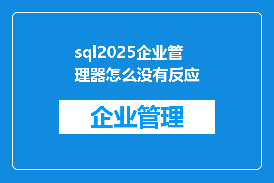 sql2025企业管理器怎么没有反应