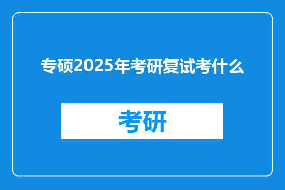 专硕2025年考研复试考什么