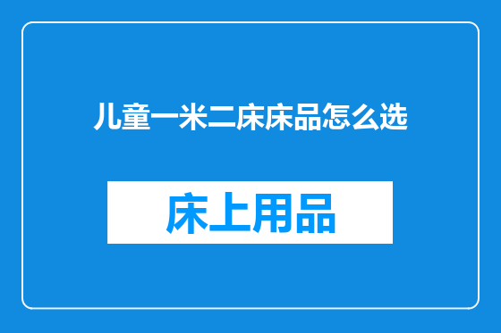 儿童一米二床床品怎么选