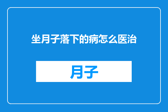 坐月子落下的病怎么医治