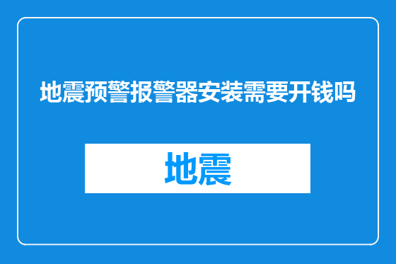 地震预警报警器安装需要开钱吗