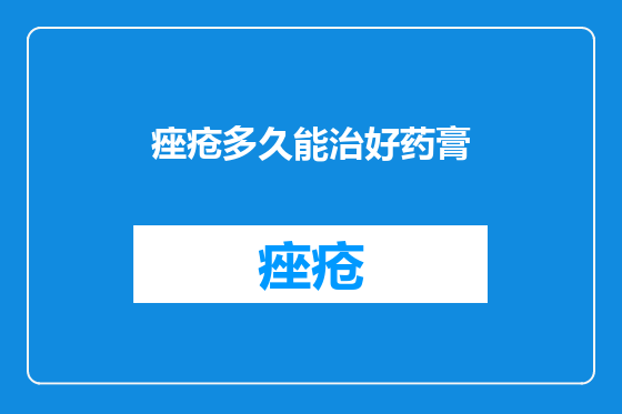 痤疮多久能治好药膏