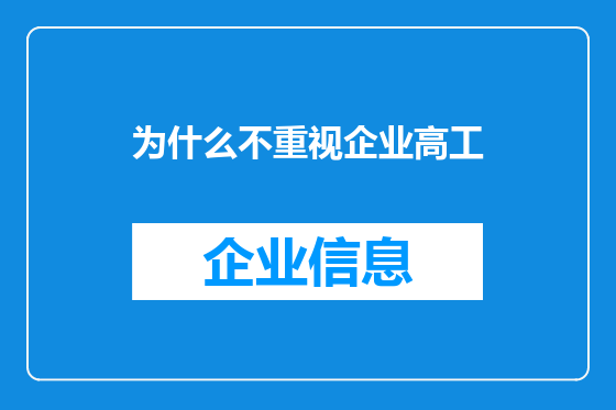 为什么不重视企业高工