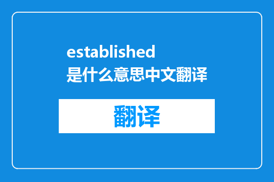established是什么意思中文翻译