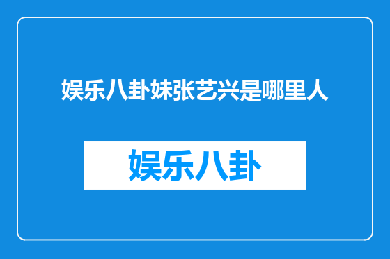 娱乐八卦妹张艺兴是哪里人