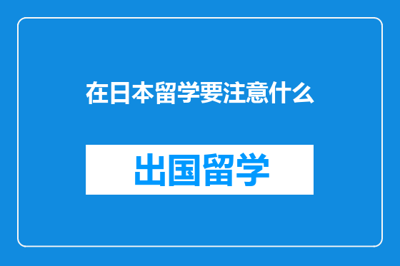在日本留学要注意什么