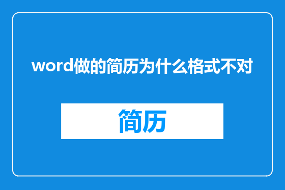 word做的简历为什么格式不对