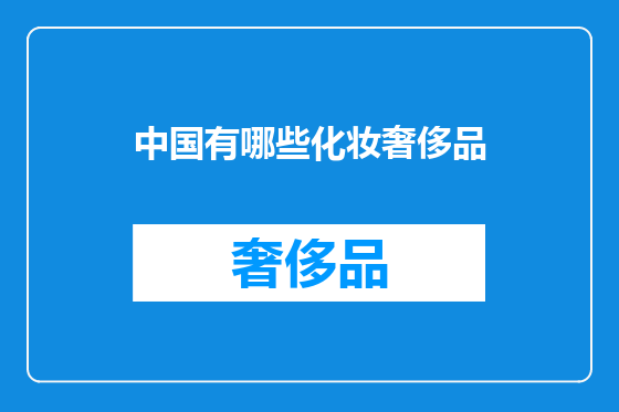 中国有哪些化妆奢侈品