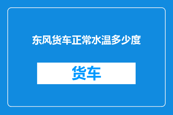 东风货车正常水温多少度