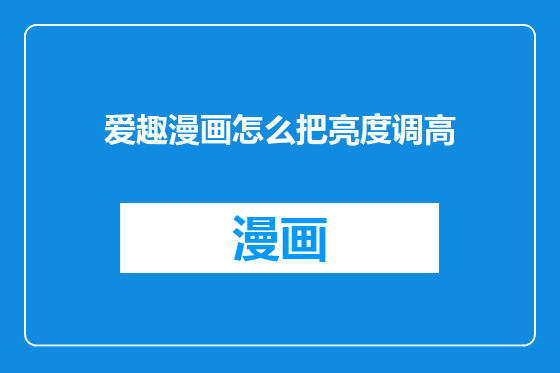 爱趣漫画怎么把亮度调高