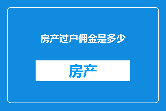 房产过户佣金是多少