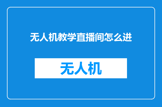 无人机教学直播间怎么进