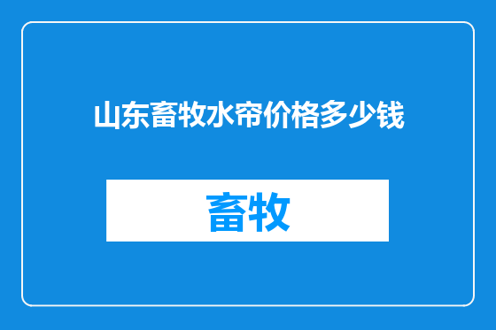 山东畜牧水帘价格多少钱