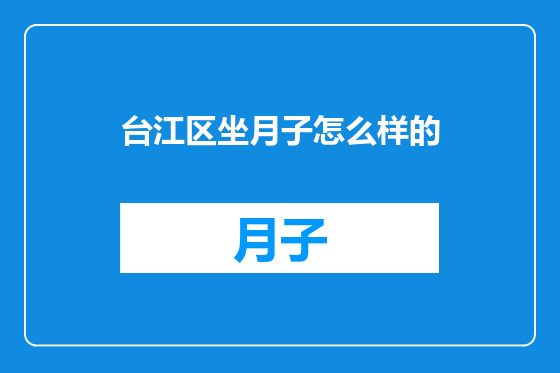 台江区坐月子怎么样的