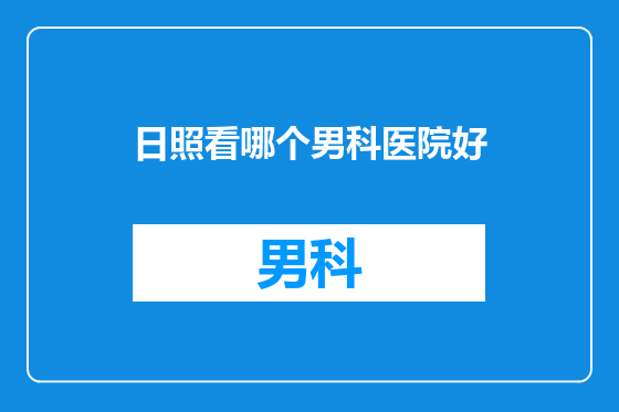 日照看哪个男科医院好