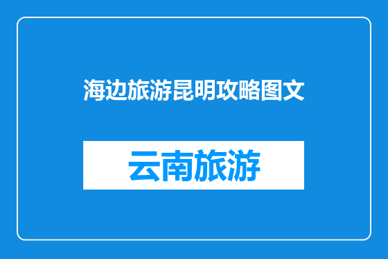 海边旅游昆明攻略图文