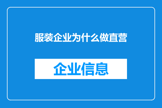 服装企业为什么做直营