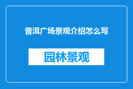 普洱广场景观介绍怎么写