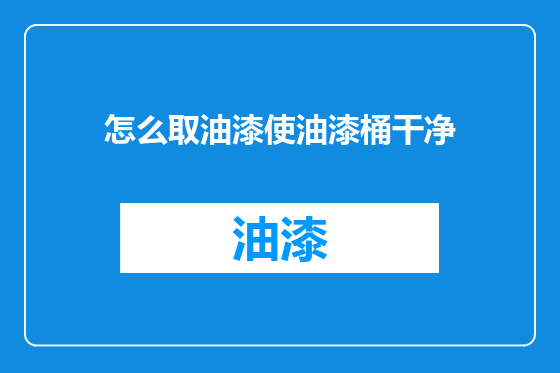 怎么取油漆使油漆桶干净