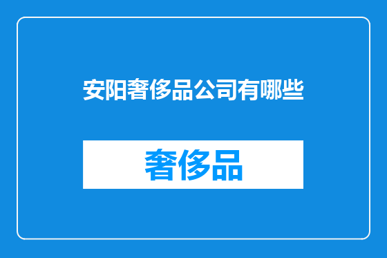 安阳奢侈品公司有哪些