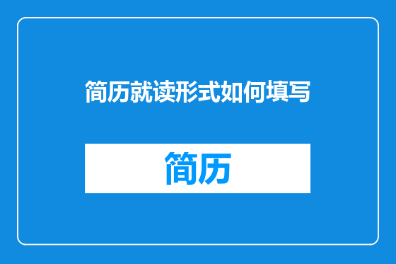 简历就读形式如何填写