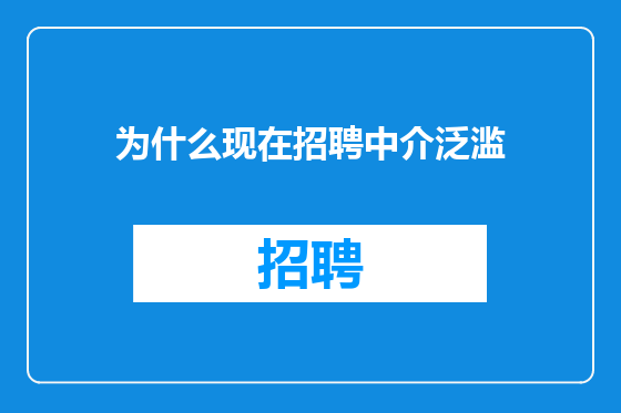 为什么现在招聘中介泛滥