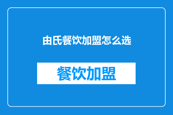 由氏餐饮加盟怎么选