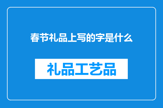 春节礼品上写的字是什么
