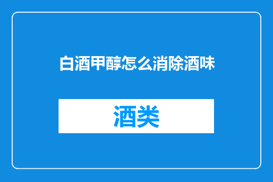 白酒甲醇怎么消除酒味