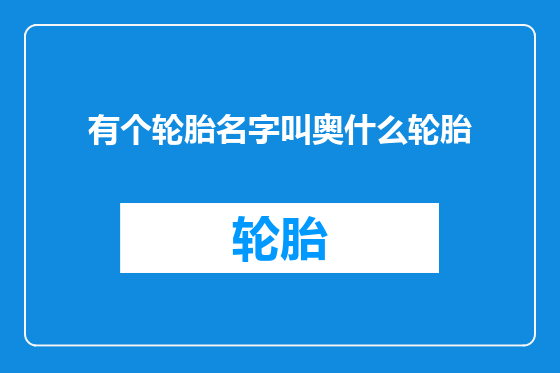 有个轮胎名字叫奥什么轮胎