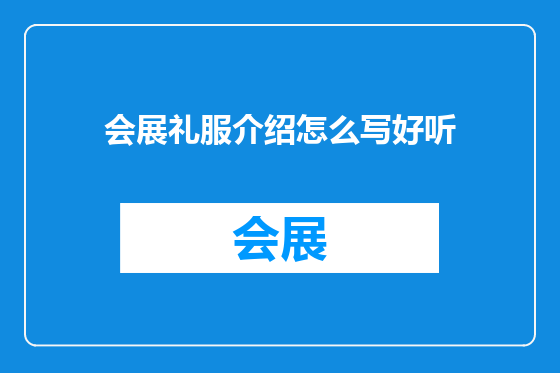 会展礼服介绍怎么写好听