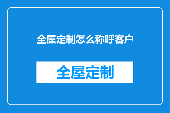 全屋定制怎么称呼客户