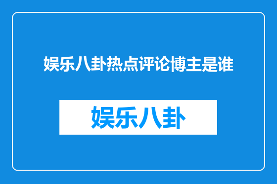娱乐八卦热点评论博主是谁