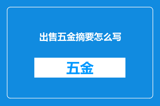 出售五金摘要怎么写