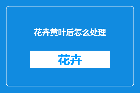 花卉黄叶后怎么处理