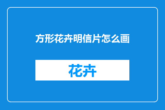 方形花卉明信片怎么画