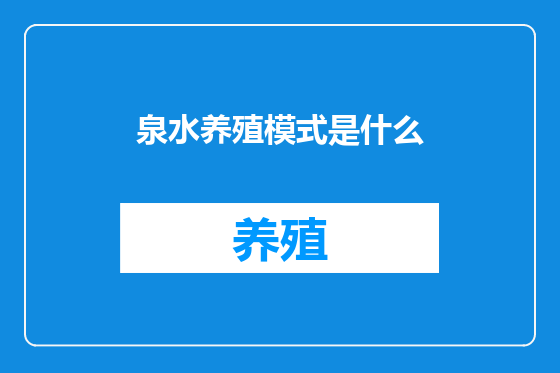 泉水养殖模式是什么