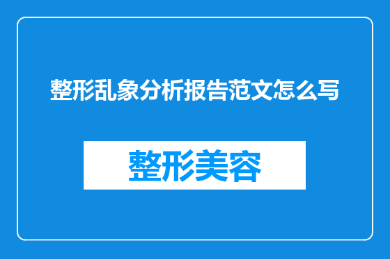 整形乱象分析报告范文怎么写