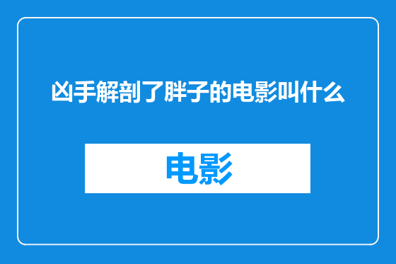 凶手解剖了胖子的电影叫什么