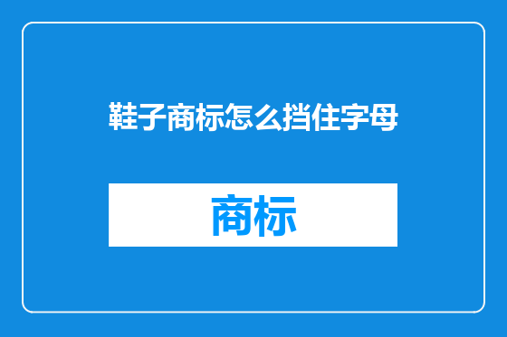 鞋子商标怎么挡住字母