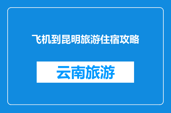 飞机到昆明旅游住宿攻略