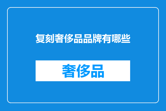 复刻奢侈品品牌有哪些