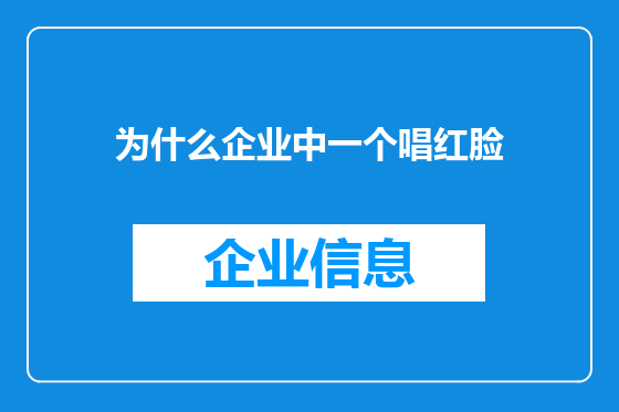 为什么企业中一个唱红脸