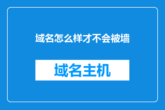 域名怎么样才不会被墙