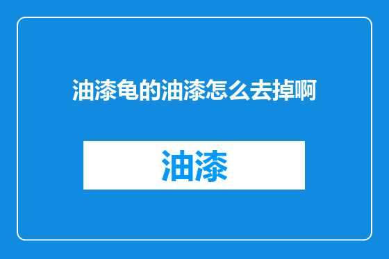 油漆龟的油漆怎么去掉啊
