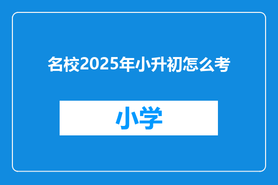名校2025年小升初怎么考