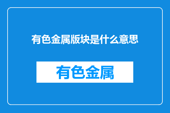 有色金属版块是什么意思