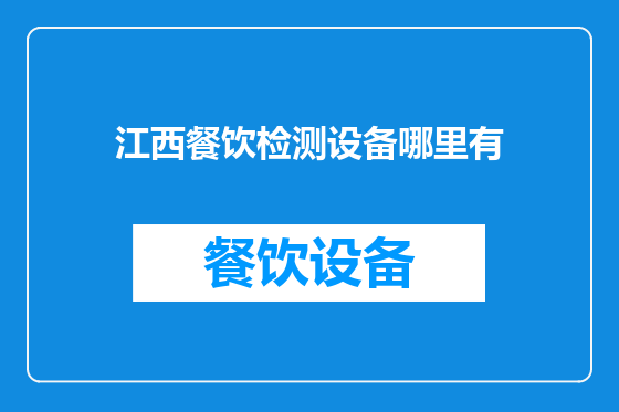 江西餐饮检测设备哪里有